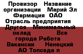 Провизор › Название организации ­ Марий Эл-Фармация, ОАО › Отрасль предприятия ­ Другое › Минимальный оклад ­ 25 000 - Все города Работа » Вакансии   . Ненецкий АО,Топседа п.